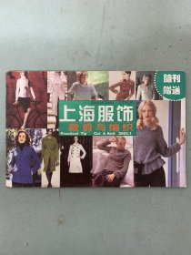 上海服饰 裁剪与编织 杂志