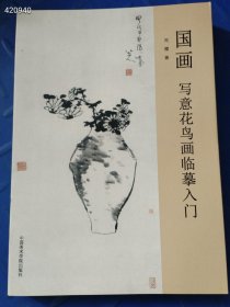 国画 写意花鸟画临摹入门 原价78