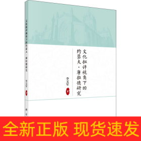 文化批评视角下的约瑟夫·康拉德双重性思想研究