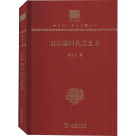 旧石器时代之艺术 120年纪念版裴文中商务印书馆