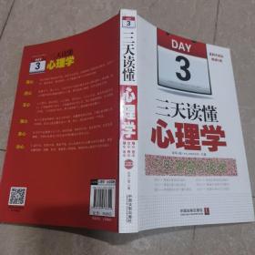 三天读懂心理学：用最短的时间最全面地了解心理学(最新升级版 畅销5版)