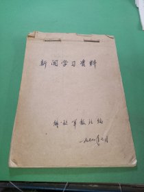 新闻学习资料