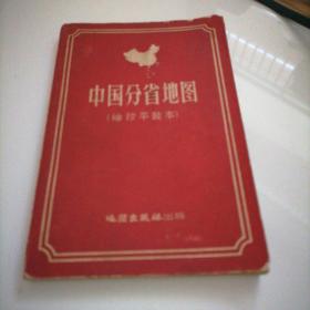 中国分省地图（袖珍平装本）1956年