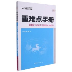 重难点手册 高中历史 选择性必修一 国家制度与社会治理 RJ 人教版新教材 2022版