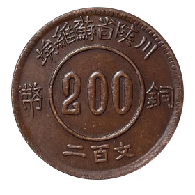 1934年川陕苏维埃200文28.5mm红铜铜元原物实拍收藏把玩
