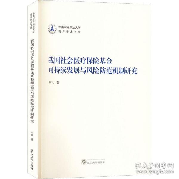 我国社会医疗保险基金可持续发展与风险防范机制研究