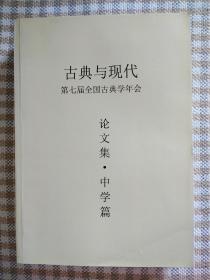 古典与现代：第七届全国古典学年会论文集•中学篇