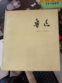 鲁迅（1881--1936）&