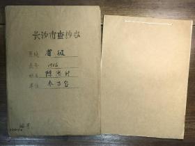 【长沙市查抄办档案】湖南和平起义将领、同盟会会员、国民党第3战区副司令长官部办公厅中将主任、湖南省人民政府委员、人民监察委员会委员、湖南省人民军政委员会顾问、湖南省军区高参、湖南省文物管理委员会副主任、湖南省参事室参事、收藏家陈浴新（涟源籍）退还被查抄财物资料一册6页