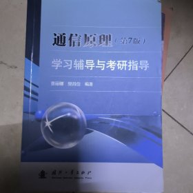 通信原理（第7版）学习辅导与考研指导