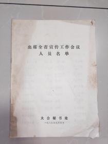 出席全省宣传工作会议人员名单（1985年河南省）