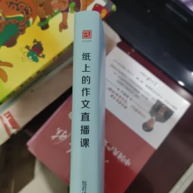 纸上的作文直播课包君成包子老师作文书