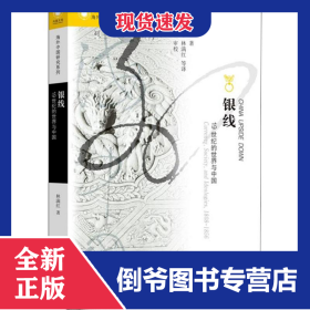 銀線 19世紀(jì)的世界與中國 9787214073655