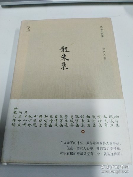 《龙朱集》（沈从文神性小说代表作，现代中国浪漫主义小说典范，首次精装出版。著名设计师陆智昌担纲设计)(楚尘文化出品)