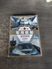 经典军用舰船鉴赏指南（金装典藏版）