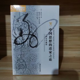 【经典特惠包邮】海外中国研究系列·中国思想的道家之论：一种哲学解释