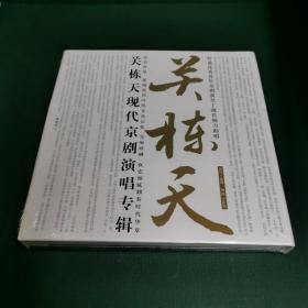 关栋天现代京剧演唱专辑 2CD+画册（全新正版未拆封！）