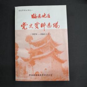 昭通地区党史资料选编（1927-1950.3）