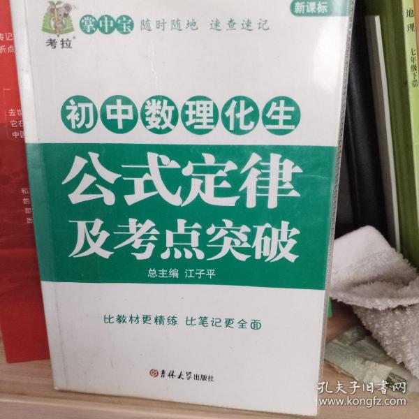 初中数理化生公式定律及考点突破  状元龙小课本