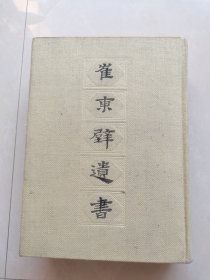 崔东壁遗书（清.崔述撰著.顾颉刚编订.上海古籍出版社出版1983年6月1版1印，16开，精装本.砖头书）