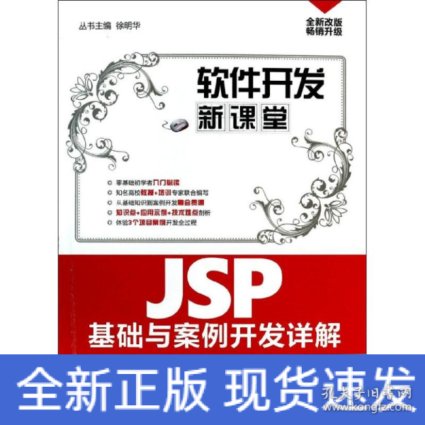 软件开发新课堂：JSP基础与案例开发详解