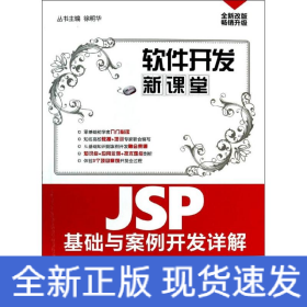 软件开发新课堂：JSP基础与案例开发详解