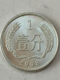 人民币：一分钱硬币。2008年发行。