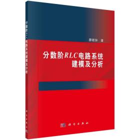 分数阶RLC电路系统建模及分析