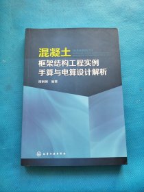 混凝土框架结构工程实例手算与电算设计解析【扉页有章】