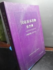 国家基本药物处方集（化学药品和生物制品2009年版基层部分）