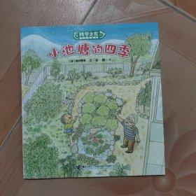 小池塘的四季/科学之友经典图画书