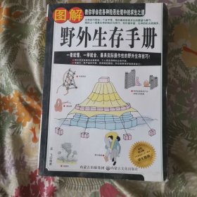 图解野外生存手册（彩色图文版）