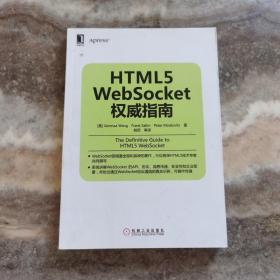 HTML5 WebSocket权威指南 正版现货，带防伪