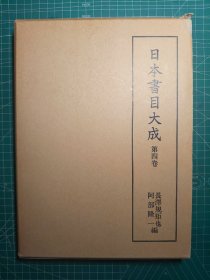 《日本书目大成 第四卷》硬精装一函册全，阿部隆一 长泽规矩也编，汲古书院出版，1980年刊。收录《活版经籍考》《禁书目录》《昌平坂御官板目录》《御国禁耶苏书目》等的影印缩刊，并包含解题。是中日古代书籍贸易和传播史的基础参考资料