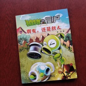 植物大战僵尸·儿童文学系列：朋友，还是敌人