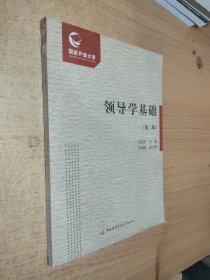 领导学基础 第二版