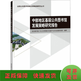 中部地区基层公共图书馆发展策略研究报告