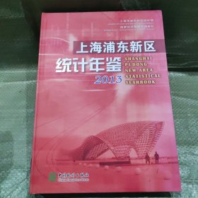 上海浦东新区统计年鉴（2013）
