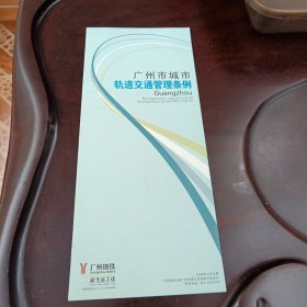 广州市城市轨道交通管理条例：中英文(2008年1月1日起施行 8开折叠版式)