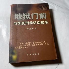 地狱门前：与李真刑前对话实录（包正版），书口有自然旧黄斑。