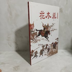 蔡皋经典中国绘本·花木兰