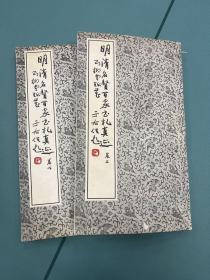 陶贞白 丁念先选輯 明清名賢百家書札真跡（二冊）1954年4月出版 收录110余家书翰信札