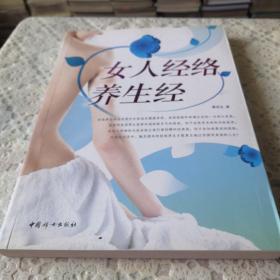 女人经络养生经（内含女性标准正面经穴部位图）