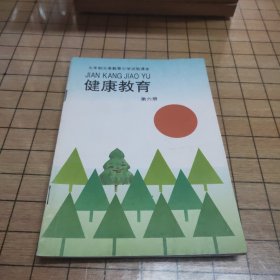 九年制义务教育小学实验课本：健康教育（第六册）