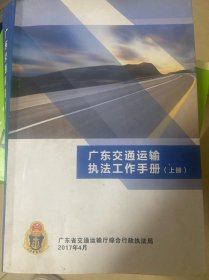 广东交通运输执法工作手册（上册）