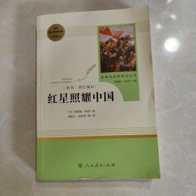 红星照耀中国 名著阅读课程化丛书 八年级上册