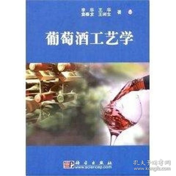 葡萄酒工艺学