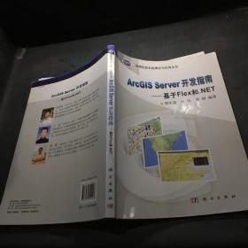 ArcGIS Server 开发指南--基于Flex和.NET