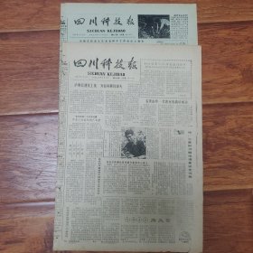 四川科技报1985年2份