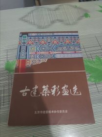 古建筑彩画选 原版书 书内干净完整 书品弱九品请看图